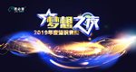 石药 梦想之夜 知识竞赛 光