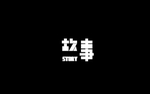 故事