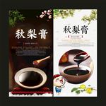 秋梨膏