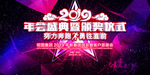 年会盛典