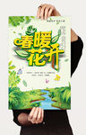 大气简洁春暖花开春季海报