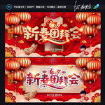 新春团拜会