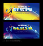 羽毛球比赛