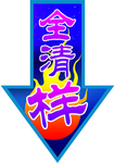 年末清仓