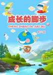 成长的脚步儿童画册封面