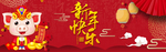 猪年新年快乐