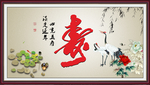 寿书法