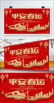 平安春运