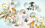 家和富贵工笔花鸟背景墙