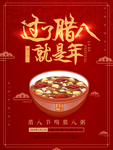 腊八节