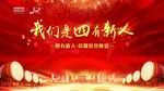 我们是四有新人