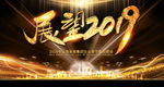 展望2019猪年年会舞台背景