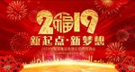 2019新起点新梦想年终晚会