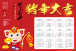 猪年大吉日历