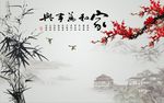 家和万事兴梅花竹子图