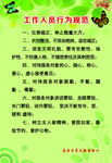 工作人员行为规范