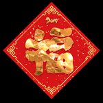 2019福字