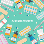 矢量医疗背景图