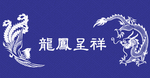 龙凤呈祥
