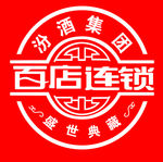 汾酒集团  百店连锁