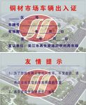车辆出入证