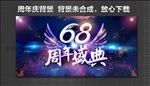 68周年 周年庆 年终会
