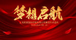 梦想启航企业年会舞台背景