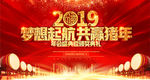 2019梦想起航共赢猪年年会