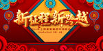 新征程新跨越年会舞台背景