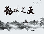 水墨
