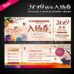 年会入场券