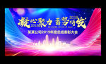 炫彩2019年企业年会展板