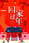 回家过年