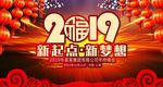 2019新起点新梦想公司年会