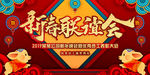 2019猪年新春联谊晚会舞台