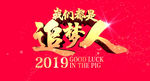 我们都是追梦人