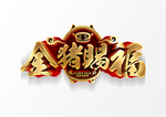 金猪赐福