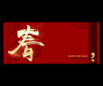 春节
