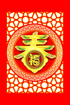 春 年节