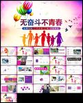 无奋斗不青春奋斗ppt模板