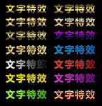 特效文字