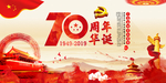 建国70周年