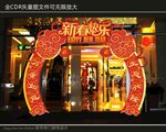 新年拱门