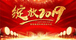 绽放2019猪年年会晚会背景