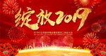 绽放2019猪年企业年会背景