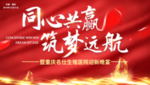 2019猪年同心共赢筑梦远航