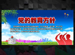 党的教育方针