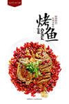 香辣烤鱼