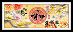 家和万事兴玉兰牡丹花装饰画