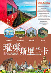斯里兰卡画册内页